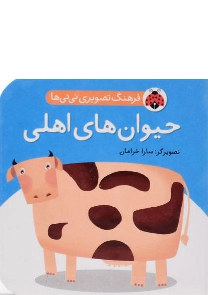 کتاب حیوان های اهلی