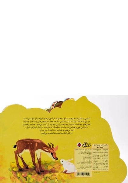 کتاب چشم آهو (کتاب های چهار فصل) - 1