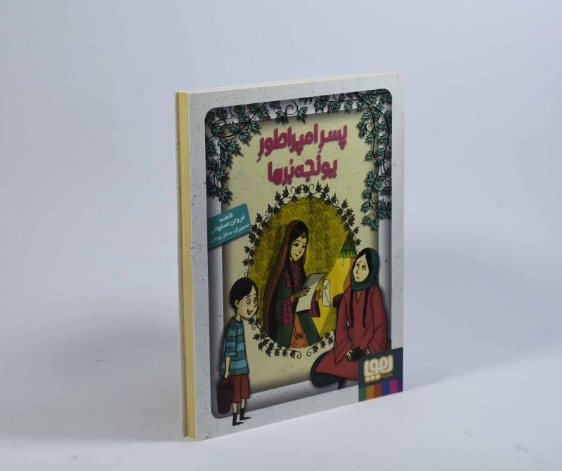 کتاب پسر امپراطور یونجه برها - هوپا - 3