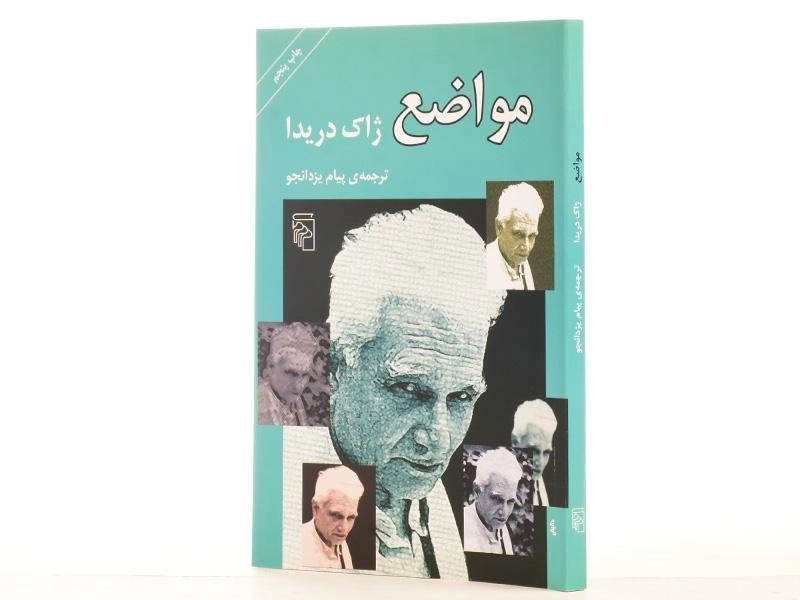 کتاب مواضع - ژاک دریدا - 2