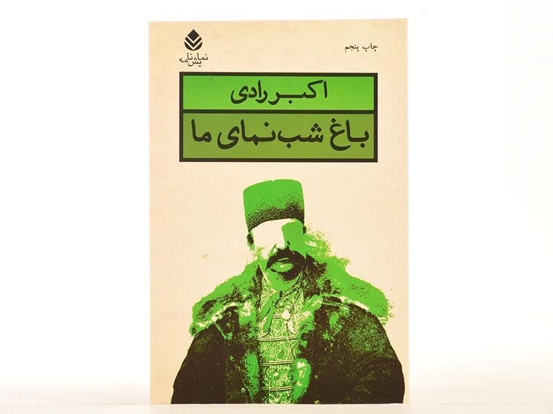 کتاب باغ شب نمای ما | اکبر رادی - 3