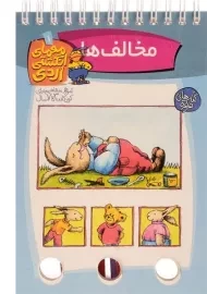 کتاب معمای انگشتی اردی 1 (مخالف ها)