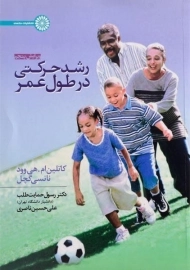 کتاب رشد حرکتی در طول عمر | هی وود