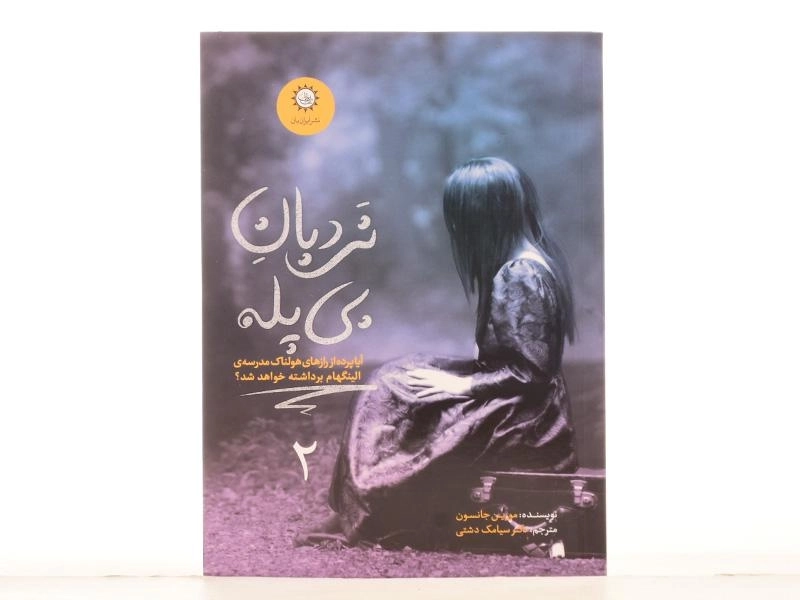 کتاب نردبان بی پله (ارادتمند، حیله‌گر مرموز 2) - 0