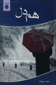 کتاب هم دل