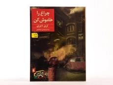 کتاب چراغ را خاموش کن - افق - 3