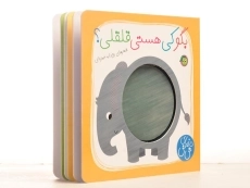 کتاب بگو کی هستی قلقلی؟ (دنیای نی نی) - 2