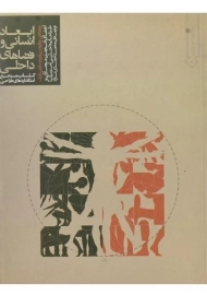 کتاب ابعاد انسانی و فضاهای داخلی - پانرو