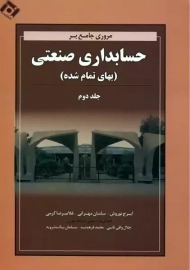 کتاب مروری جامع بر حسابداری صنعتی 2 | نوروش