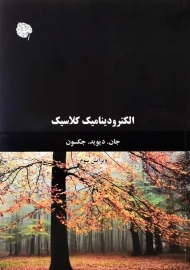 کتاب الکترودینامیک کلاسیک 2 | جکسون