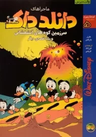 کتاب ماجراهای دانلد داک 5 (سرزمین کوه های آتشفشانی)