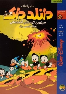 کتاب ماجراهای دانلد داک 5 (سرزمین کوه های آتشفشانی)