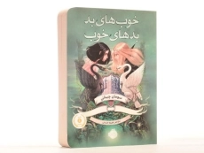 کتاب خوب های بد، بدهای خوب 1 | انتشارات پرتقال - 2