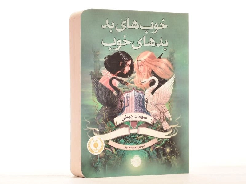 کتاب خوب های بد، بدهای خوب 1 | انتشارات پرتقال - 2