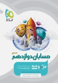 کتاب میکرو حسابان دوازدهم گاج