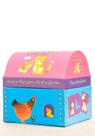 کتاب + پازل همگی بامزه ایم (حیوانات اهلی)