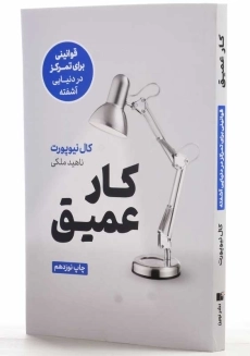 کتاب کار عمیق