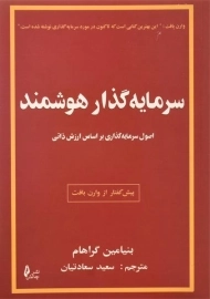 کتاب سرمایه گذار هوشمند