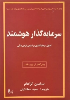 کتاب سرمایه گذار هوشمند