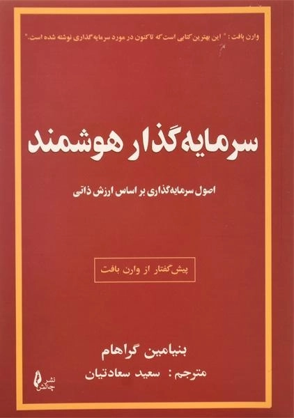 کتاب سرمایه گذار هوشمند