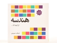 کتاب هندسه از ابتدا تا ... - ارشک حمیدی - 3