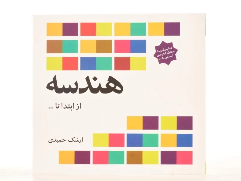 کتاب هندسه از ابتدا تا ... - ارشک حمیدی - 3