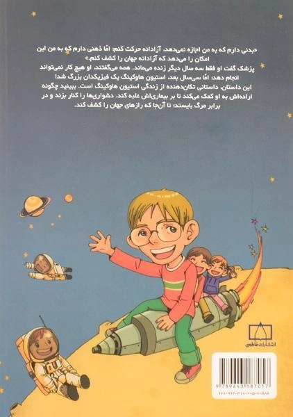 کتاب داستان زندگی استیون هاوکینگ - 1