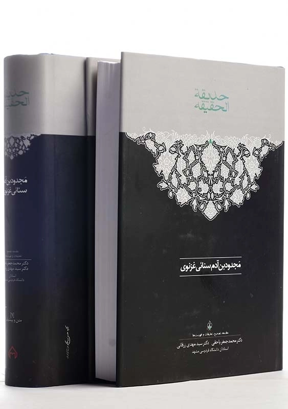 کتاب حدیقه الحقیقه (2 جلدی) - 2