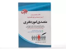 کتاب جامع دروس آزمون استخدامی قوه قضاییه (متصدی امور دفتری) - 3