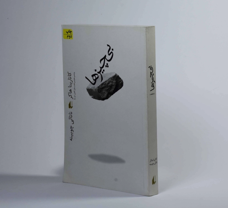 کتاب بی چیزها - کاتارینا هاکر - 3