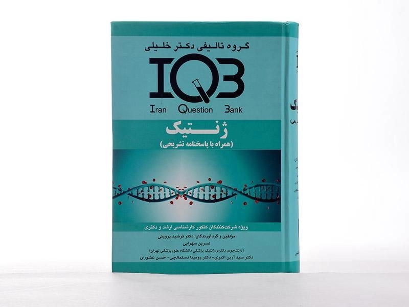 کتاب ارشد و دکتری IQB ژنتیک - دکتر خلیلی - 3