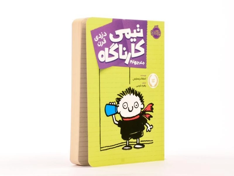 کتاب تیمی کارناگاه 4 (دزدی قرن) - 2