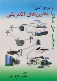 کتاب رهیافت حل مسائل و مرجع کامل ماشین های الکتریکی | آهی