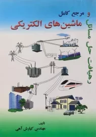 کتاب رهیافت حل مسائل و مرجع کامل ماشین های الکتریکی | آهی