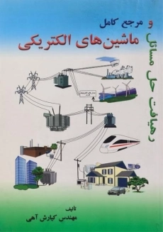 کتاب رهیافت حل مسائل و مرجع کامل ماشین های الکتریکی | آهی