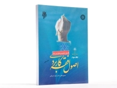 کتاب اصول فقه کاربردی - شریعتی (جلد سوم: اصول عملیه و تعارض ادله) - 2