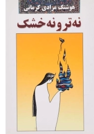 کتاب نه تر و نه خشک | هوشنگ مرادی کرمانی