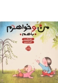 کتاب من و خواهرم با هم