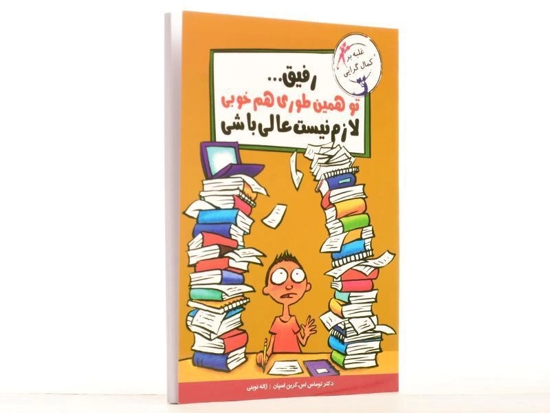 کتاب رفیق... تو همین طوری هم خوبی لازم نیست عالی باشی - 2
