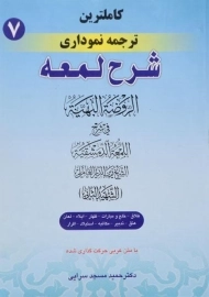 کتاب کاملترین ترجمه نموداری شرح لمعه 7 | مسجد سرایی