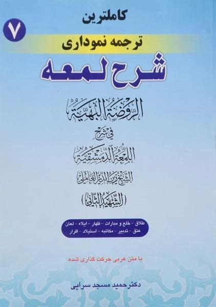 کتاب کاملترین ترجمه نموداری شرح لمعه 7 | مسجد سرایی