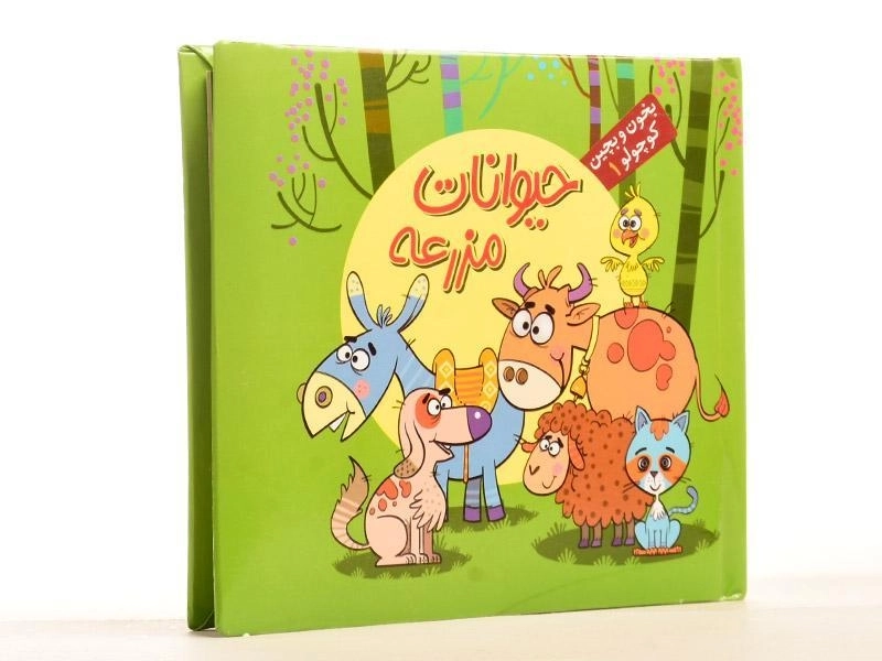 کتاب حیوانات مزرعه (بخون و بچین کوچولو 1) - 2
