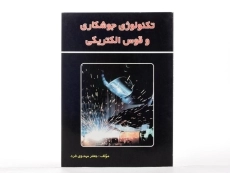 کتاب تکنولوژی جوشکاری و قوس الکتریکی | مهدوی فرد - 2