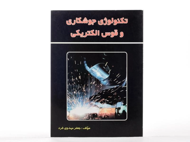 کتاب تکنولوژی جوشکاری و قوس الکتریکی | مهدوی فرد - 2