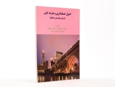 کتاب اصول حسابداری و هزینه یابی اثر اسکندری و محقق - 4