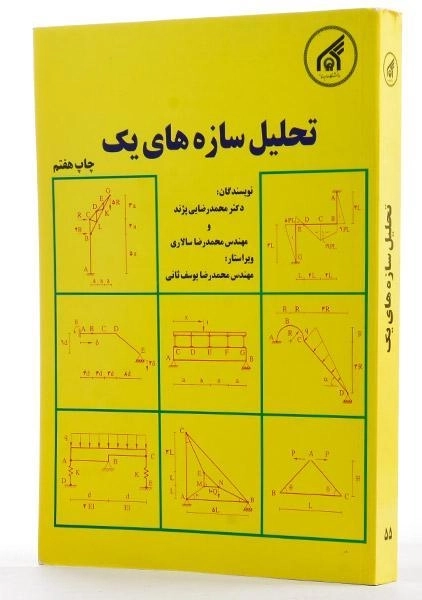 کتاب تحلیل سازه های یک - رضایی پژند - 3