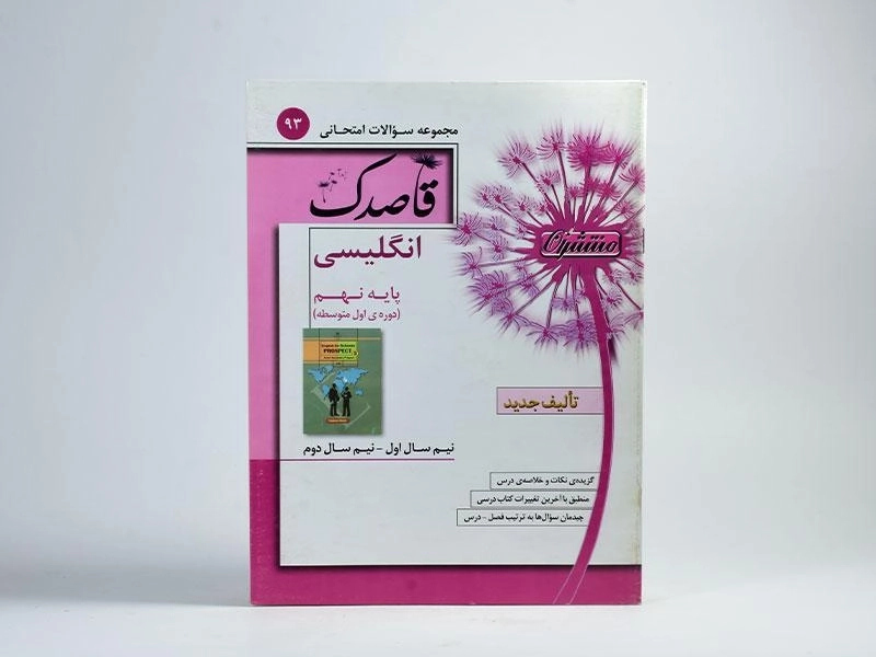 کتاب قاصدک انگلیسی نهم (9) منتشران - 2