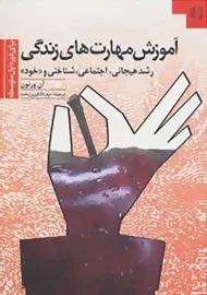 کتاب آموزش مهارت‌های زندگی (دوره اول متوسطه)