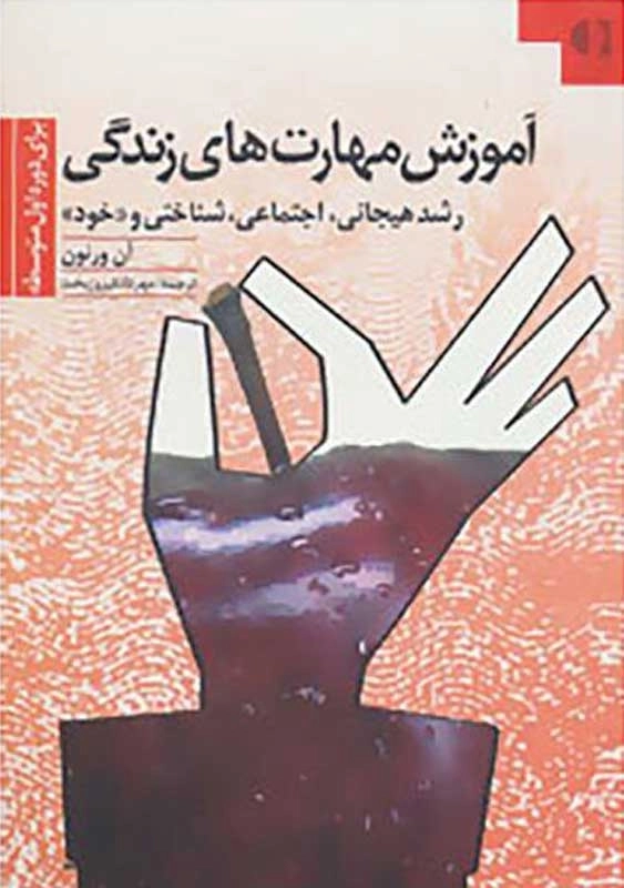 کتاب آموزش مهارت‌های زندگی (دوره اول متوسطه)