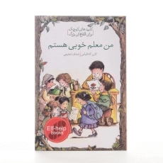 کتاب من معلم خوبی هستم (کلیدهای کوچک برای قفل های بزرگ) - 2